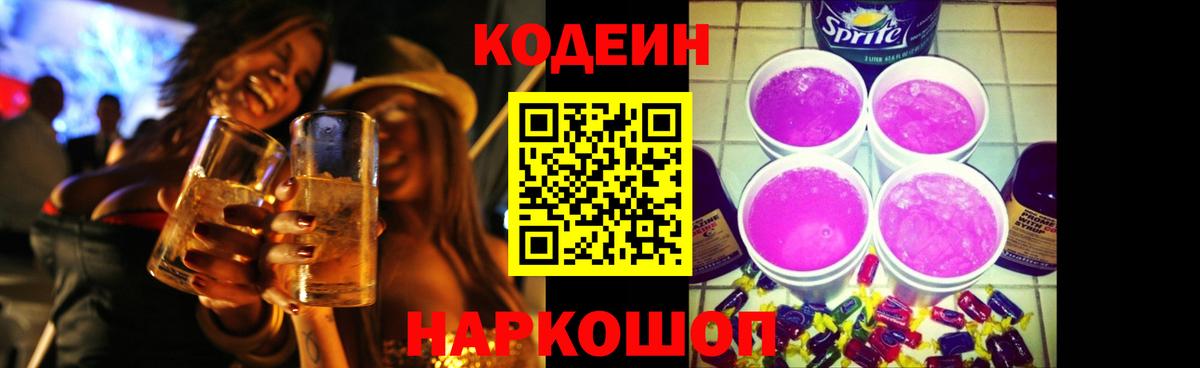 Кодеин Purple Drank Дербент